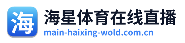 海星体育在线直播